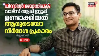 LIVE | N Prasanth Against  A Jayatilak | Gopalakrishnan IAS | Mallu Hindu Whatsapp Group | Kerala