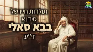 למה הבבא סאלי סירב להיות הראשון לציון? | תולדות חייו של הבבא סאלי