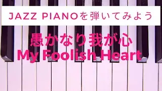 My Foolish Heart ジャズピアノを弾いてみよう