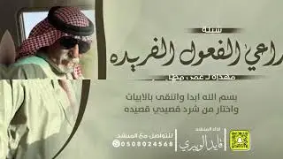 شيلة راعي الفعول الفريده مهداه لـ عمي مطر || أداء المنشد قايد الوبيري