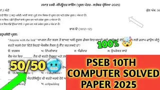 pseb class 10th computer September paper 2025 | 10th computer paper 24 September 2025 | term-1