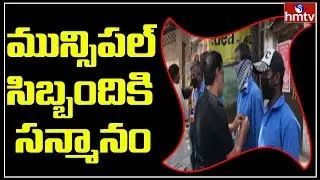 Health minister Dr.Shashi Panja Felicitated Municipal Staff | hmtv