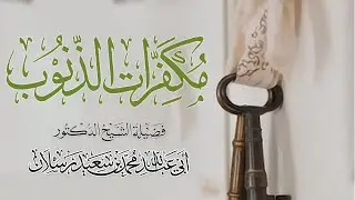من مكفرات الذنوب : التوبة النصوح | الشيخ محمد بن سعيد رسلان | [4K]
