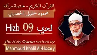 حزب 9 - الشيخ محمود خليل الحصري - الحزب التاسع من القرآن الكريم - ختمة مرتلة