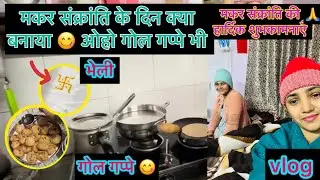 मकर संक्रांति पर मेरी माँ ने क्या क्या बनाया और भेली लेकर जाएगा मेरा पापा 😍#dailyvlogs #blog #2026 