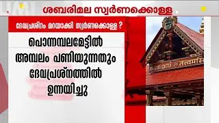 സ്വർണക്കൊള്ള ദേവപ്രശ്‌നം മറയാക്കി? 2018ല്‍ നടന്ന ദേവപ്രശ്‌നം പരിശോധിച്ച് SIT | Sabarimala Gold
