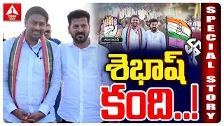 శెభాష్ కంది..! | SPECIAL STORY On Adilabad Congress incharge Kandi Srinivasa Reddy | ANN Telugu