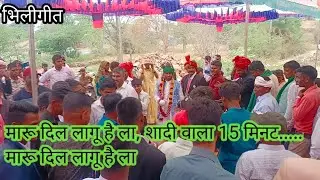 भीलिगीत: मारू दिल लागू है ला, शादी वाला 15 मिनट..... मारू दिल लागू है ला 😎😍🤗