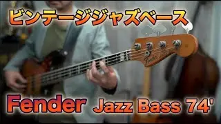 【ビンテージジャズベース】年代別の変化と、74年製のサウンドと特徴！《楽器との出会い》