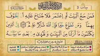 ص 24 - سورة البقرة - مكررة 7 مرات للتثبيت الشيخ ياسين الجزائري {رواية ورش}