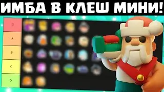 Топ Героев И Миников В Clash Mini! TierList В Клеш Мини!