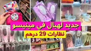 محل ميني سو الياباني جاب الجديد كيحمق، مينيسو 😍أكسسوارات مميزة، ماكياج، تخفيض في النظارات 🌸 miniso