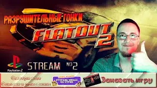 Ламповые гонки | FlatOut 2: PlayStation 2 | Stream №2