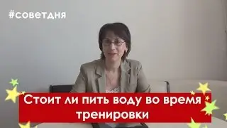 Выпуск 5. Можно ли пить воду во время тренировки.