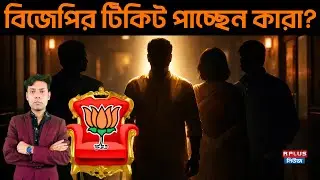 West Bengal Election 2026: বিজেপির টিকিট পাচ্ছেন কারা? | BJP | BJP4bengal | West Bengal Politics