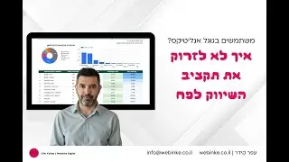 יש מצב שאתם משקיעים בערוץ השיווקי הלא נכון? כך תבינו Attribution Models ב-GA4