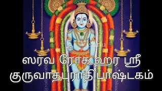 20 ஸர்வ ரோக ஹர குருவாதபுராதிபாஷ்டகம் #sarva roga hara guruvaadhapuraadhipaashtagam #ashtagamseries