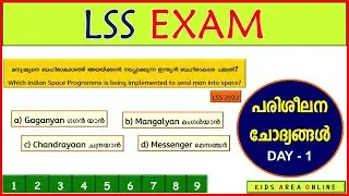 LSS EXAM പ്രധാനപ്പെട്ട ചോദ്യങ്ങൾ | DAY - 1
