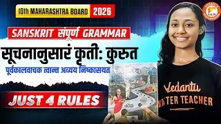 Class 10th Sanskrit संपूर्ण Grammar पूर्वकालवाचक त्वान्त अव्यय निष्कासयत | Just 4 Rules | MH Board