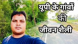 यूपी के गांव || Village of UP || Uttar Pradesh Ke Gaon || गांव || Gaon #vinay_maharajganj_vlog