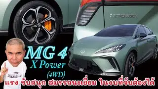 MG4 Electric X Power แรง สมรรถนะเยี่ยม เมื่อเทียบกับรถขนาดเดียวกัน  ราคามือสองกำลังมา | Grand Story