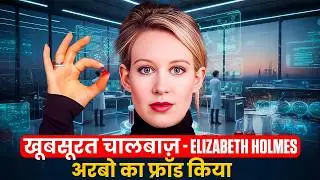 Elizabeth Holmes ने कैसे अरबों डॉलर का फर्जीवाड़ा किया?