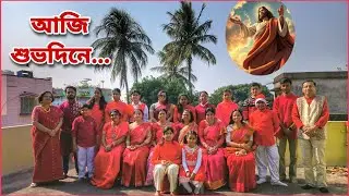 Aji Shubho Dine || Sarada Sangeet Vidyapith Asansol