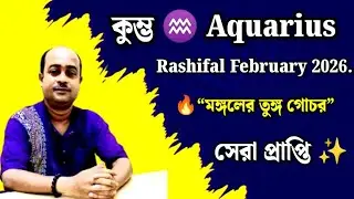 ♒ Aquarius{Khumbha} Rashifal February 2026 | কুম্ভরাশির ফ্রেবুয়ারী ২০২৬ | সেরা প্রাপ্তি ➤