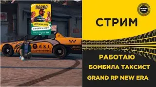 ✅ СТРИМ GRAND RP NEW ERA - РАБОТАЮ В ТАКСИ #2