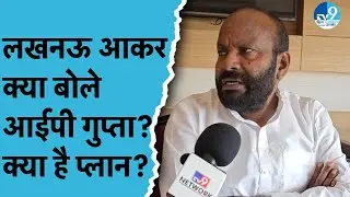 IP Gupta का बिहार चुनाव के अलावा क्या है प्लान? किससे मिलने Lucknow पहुंचे पान पार्टी के प्रमुख?