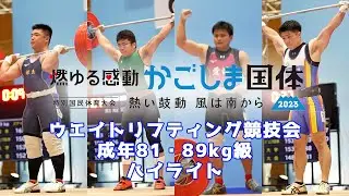 2023鹿児島特別国民体育大会　ウエイトリフティング競技会 成年81・89kg級　ハイライト