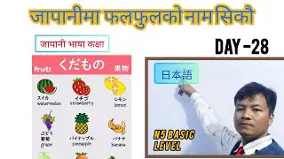 Fruits Name in Japanese Language || Kudamono  || Day-28