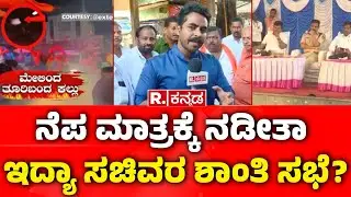 Stone Pelting Incident In Maddur: ನೆಪ ಮಾತ್ರಕ್ಕೆ ನಡೀತಾ ಇದ್ಯಾ ಸಚಿವರ ಶಾಂತಿ ಸಭೆ ? | Mandya