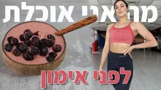 מה אני אוכלת לפני אימון