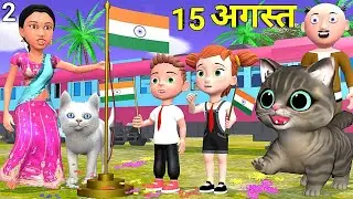 15 अगस्त Part 2 | Train Me Chintu | Chintu cartoon | pagal beta | desi com...