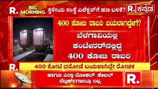 400 Crore Robbery Case : ಕಂಟೇನರ್​​ನಲ್ಲಿ ಹಣ ಎಲ್ಲಿಗೆ ಹೋಗ್ತಾಯಿತ್ತು?​​ | Belagavi | Republic Kannada