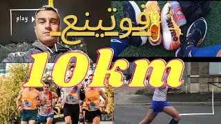 10km running  ... افضل طريقة لتركض مدة طويلة