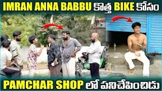 imran anna  Babbu కొత్త Bikeకోసం Panchar Shop లో పనిచేపించుడు | Pareshan Boys1