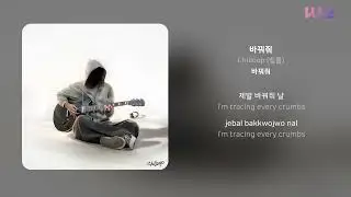 Chilloop (칠룹) - 바꿔줘 | 가사 (Lyrics)