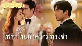 【พากย์ไทย】พอแล้วกับการเป็น 'ตัวแทน'! 6 ปีแห่งความรักที่ถูกหลอก... ตอนนี้ถึงตาฉันที่จากไปแล้ว