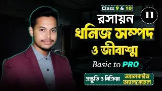 Class 9–10 Chemistry | খনিজ সম্পদ ও জীবাশ্ম | অ্যালকাইন ও অ্যালকোহল প্রস্তুতি ও বিক্রিয়া |