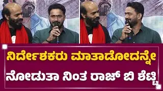 JP Thuminad : ನಿರ್ದೇಶಕರು ಮಾತಾಡೋದನ್ನೇ ನೋಡುತಾ ನಿಂತ Raj B Shetty | Su From So | @FilmyFirst Kannada