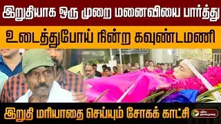 இறுதியாக ஒரு முறை மனைவியை பார்த்து உடைத்துபோய் நின்ற கவுண்டமணி | Goundamani Wife Passed Away | PTD
