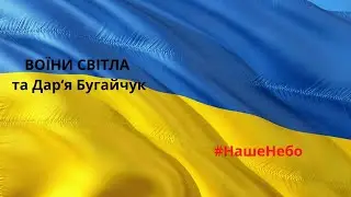 ВОЇНИ СВІТЛА та Дар‘я Бугайчук - #НашеНебо (сл./муз. Катерина Комар)