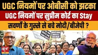 UGC नियमों पर SC का Stay: मोदी सरकार को मिला सहारा? SC Stays UGC Rules-Dangerous for India?