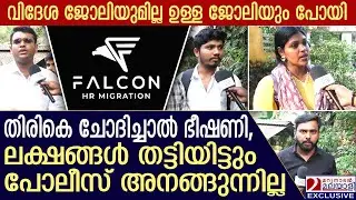 യൂറോപ്പ്യന്‍ രാജ്യങ്ങളിലേയ്ക്ക് ജോലി വാഗദാനം ചെയ്ത് വന്‍ സാമ്പത്തിക തട്ടിപ്പ് | Job visa fraud
