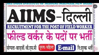 AIIMS delhi field worker new job \ Institute of medical science worker job