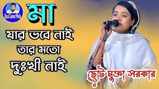 জান্নাতের চাবি আমার মা _ ছোট মুক্তা সরকার _ Jannater Chabi Amar Ma _ new baul song