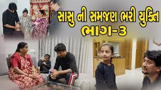 સાસુ ની સમજણ ભરી યુક્તિ ભાગ ૩||Family Video||સાસુએ કાઢ્યો સરસ રસ્તો||EmotionalFamilyStory||SortFilm 