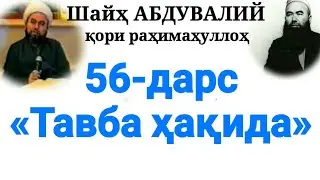 56-Дарс: «Тавба ҳақида» (Шайҳ Абдували қори раҳимаҳуллоҳ)